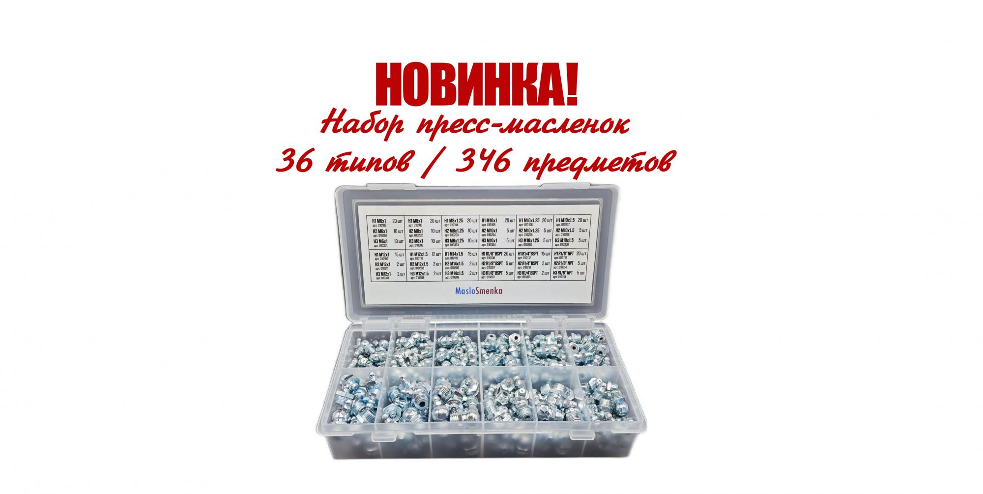 Новинка: набор пресс-масленок 36 типов / 346 предметов! Новинка: набор пресс-масленок 36 типов / 346 предметов!