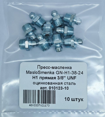 Пресс-масленка MasloSmenka прямая, H1 G 3/8" UNF, комплект 10 шт, оцинкованная сталь, Европейский стандарт DIN71412, 010123-10