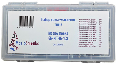 Набор пресс-масленок GN-KIT-15-103 (15 типов / 103 предмета), 012002
