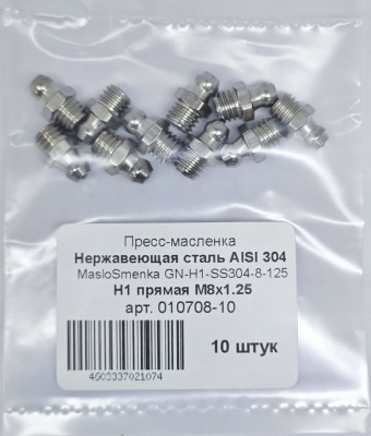 Пресс-масленка прямая нерж. H1 М8х1,25, комплект 10 шт., нержавеющая сталь AISI304, Европейский стандарт DIN71412, MasloSmenka 010708-10
