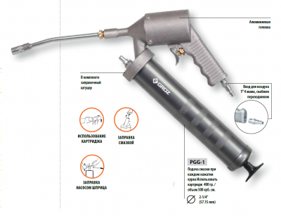 Шприц пневматический PGG/1R/B прерывистого действия, 500см3 (GR43300)