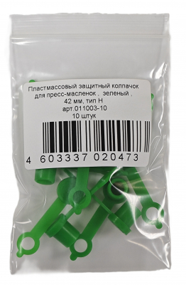 Колпачок для пресс-масленок MasloSmenka H 42мм, компл. 10 шт., зеленый 011003-10