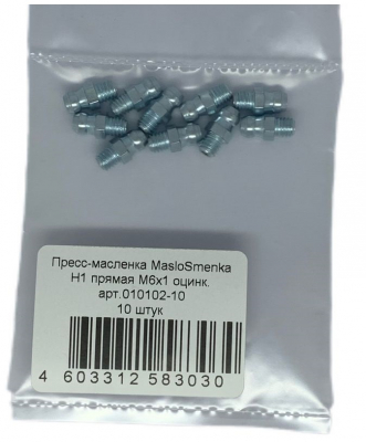 Пресс-масленка прямая оц. H1 M6x1, комплект 10 шт., оцинкованная сталь, Европейский стандарт DIN71412, MasloSmenka 010102-10