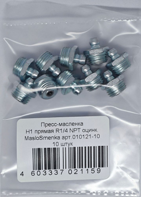 Пресс-масленка MasloSmenka прямая, H1 R 1/4" NPT, комплект 10 шт., оцинкованная сталь, 010121-10