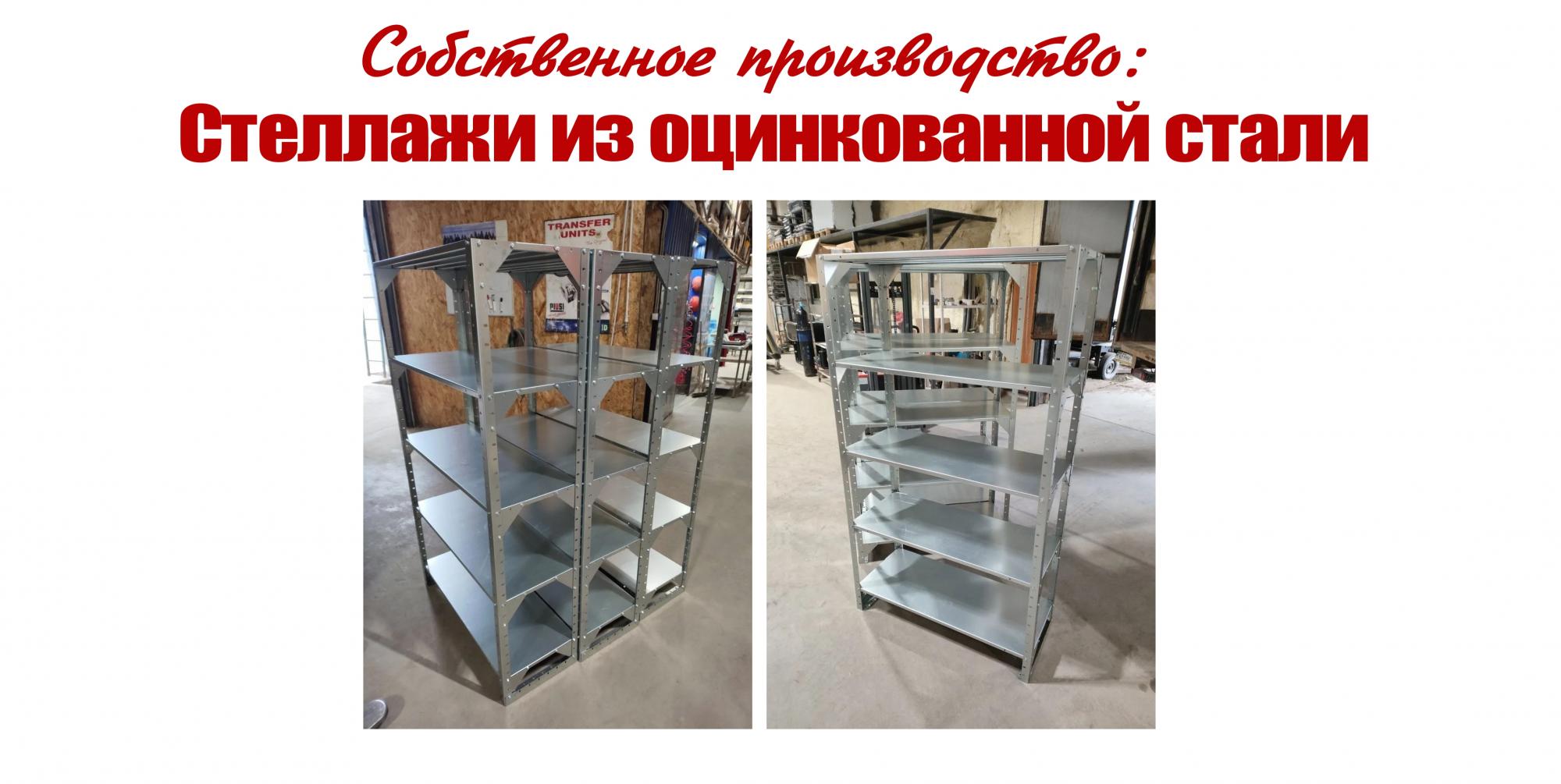 Стеллажи из оцинкованной стали Стеллажи из оцинкованной стали