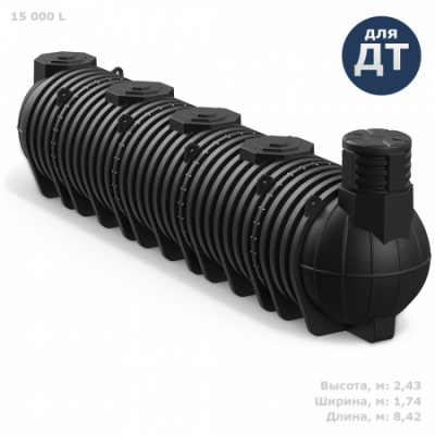 Подземная емкость для топлива DL DT 15000 литров