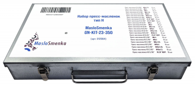 Набор пресс-масленок GN-KIT-23-350 (23 типа / 350 предметов), MasloSmenka 012004