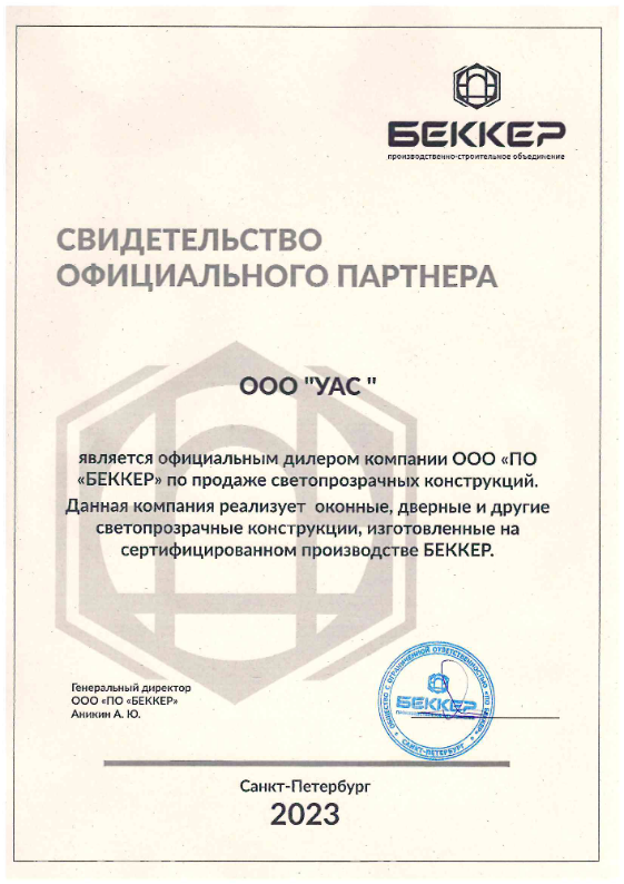 Свидетельство официального партнера Беккер