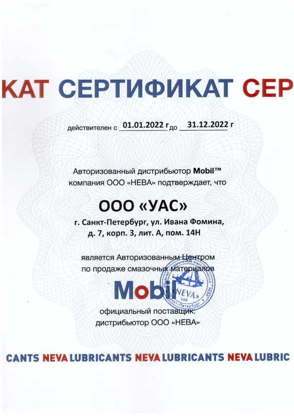 Сертификат авторизованного дистрибьютера Mobil