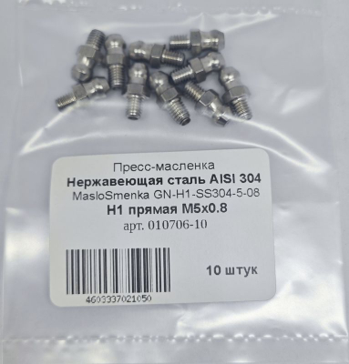 Пресс-масленка прямая нерж. H1 М5х0,8, комплект 10 шт., нержавеющая сталь AISI304, Европейский стандарт DIN71412, MasloSmenka 010706-10