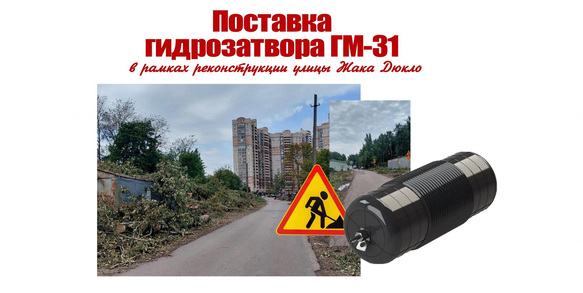 Поставка гидрозатвора в рамках реконструкции улицы Жака Дюкло Поставка гидрозатвора в рамках реконструкции улицы Жака Дюкло