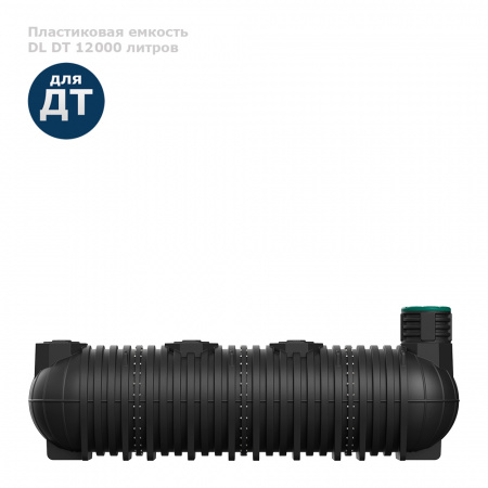 Подземная емкость для топлива DL DT 12000 литров