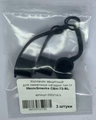 Колпачок для смазочных насадок тип Н черный 72 мм с хвостовиком CBH-72-BL, комплект 3 шт., MasloSmenka 020219-03