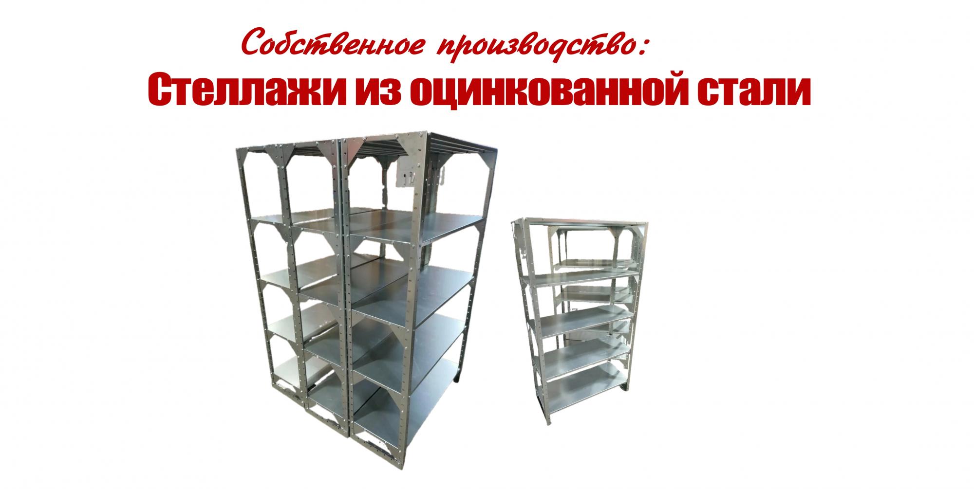 Стеллажи из оцинкованной стали Стеллажи из оцинкованной стали