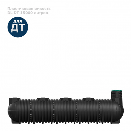 Подземная емкость для топлива DL DT 15000 литров