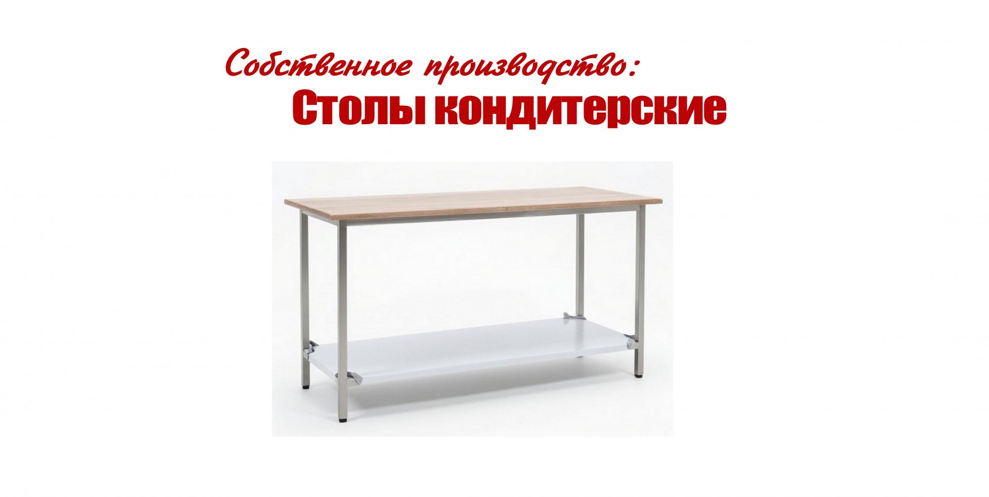 Столы кондитерские Столы кондитерские