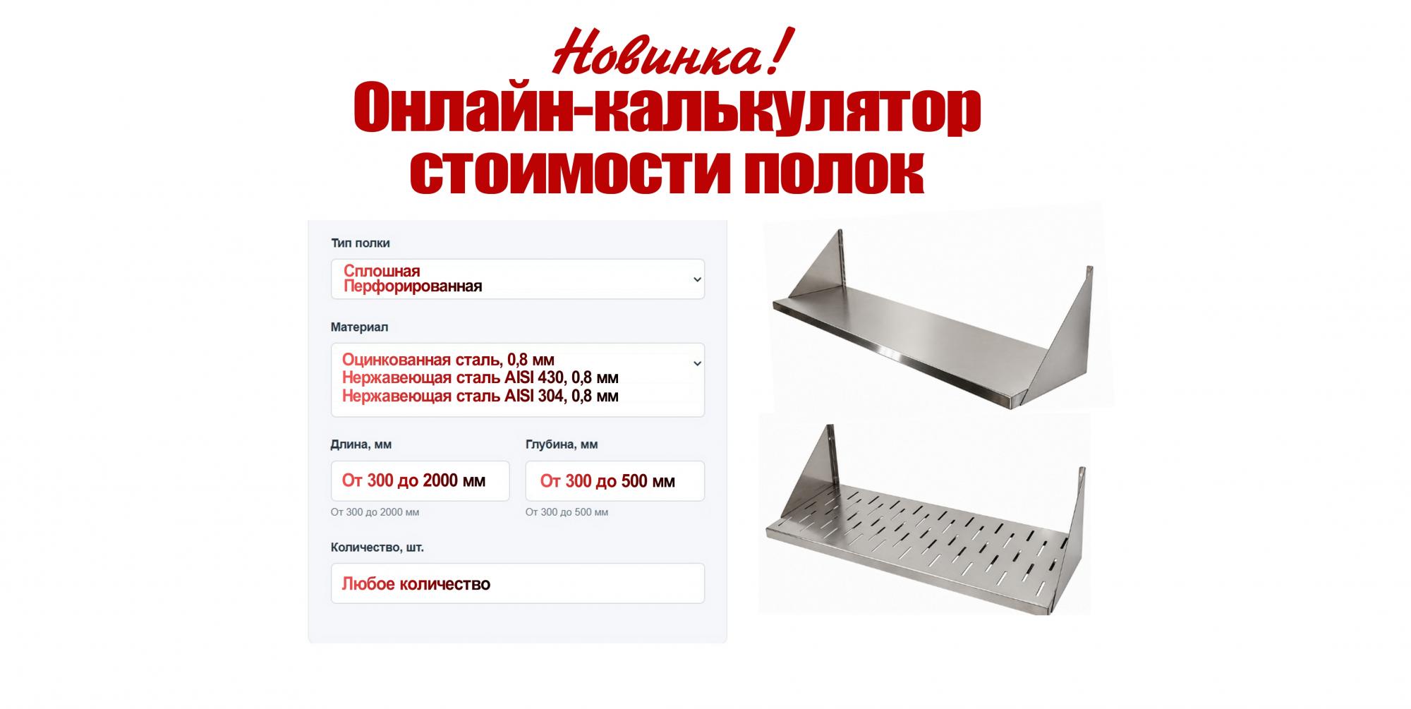 Калькулятор стоимости полок Калькулятор стоимости полок