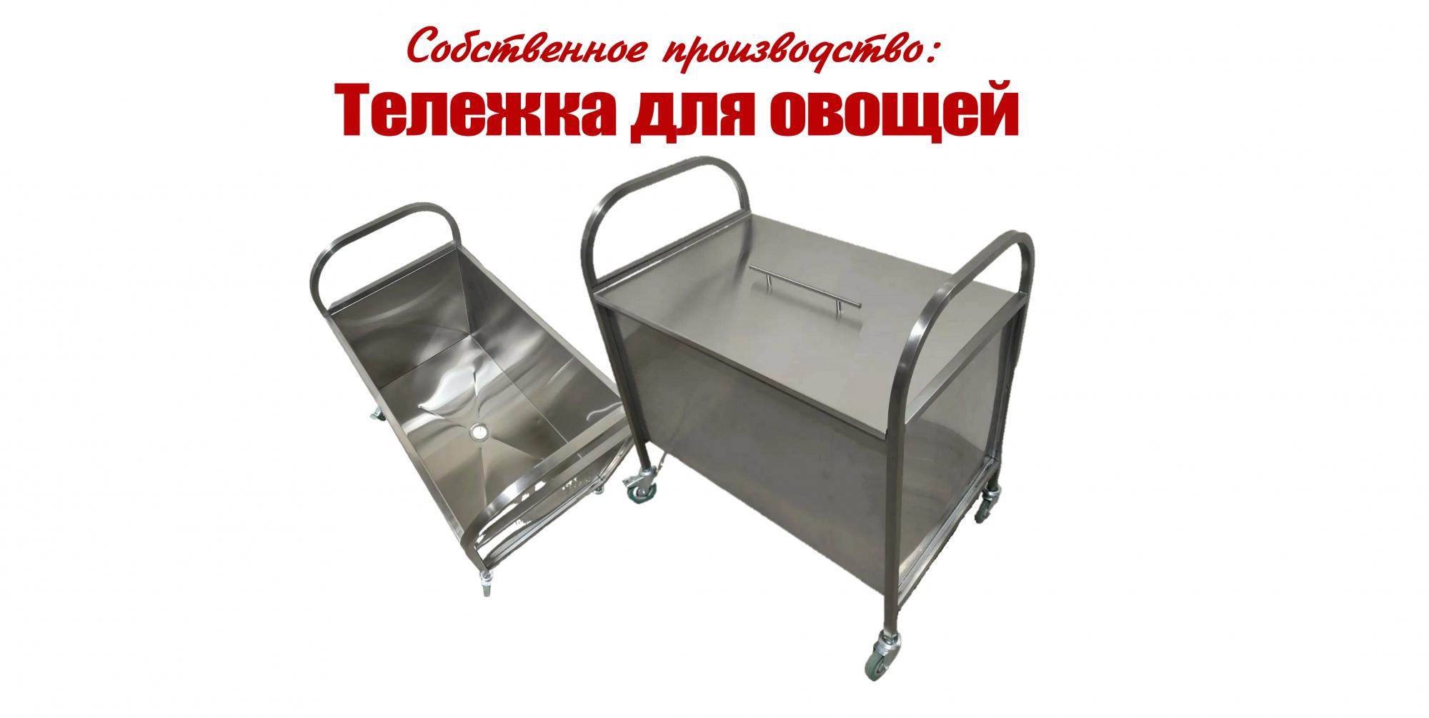 Тележка для овощей Тележка для овощей