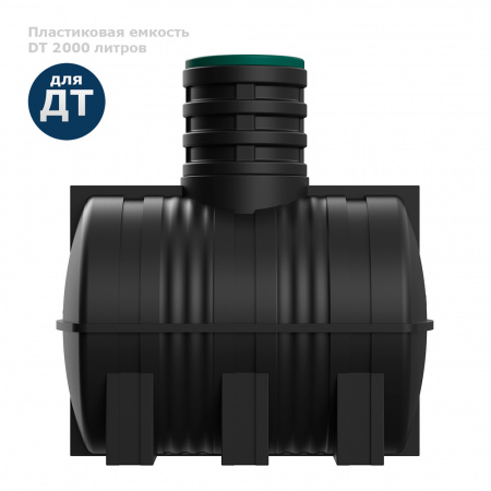 Подземная топливная емкость DT 2000 литров