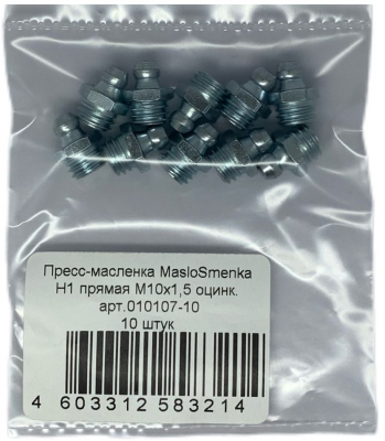 Пресс-масленка прямая оц. H1 M10x1.5, комплект 10 шт., оцинкованная сталь, Европейский стандарт DIN71412, MasloSmenka 010107-10