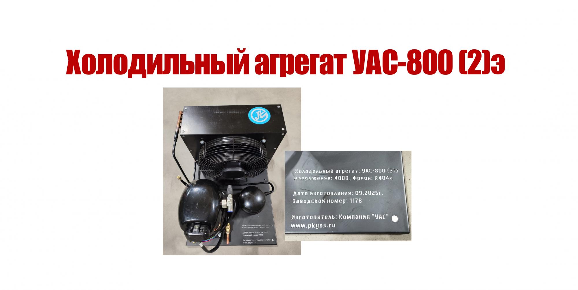 Поставка Холодильного агрегата УАС-800 (2)э Поставка Холодильного агрегата УАС-800 (2)э