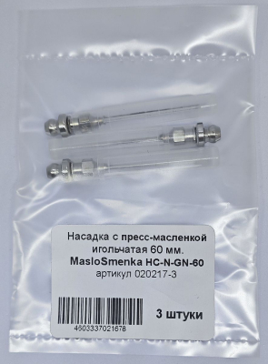 Насадка игольчатая 60 мм, с пресс-масленкой HC-N-GN-60, комплект 3 шт., MasloSmenka 020217-03