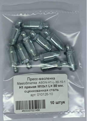 Пресс-масленка MasloSmenka прямая, H1 M10x1 L-30мм, оцинкованная сталь, комплект 10 шт., 010128-10