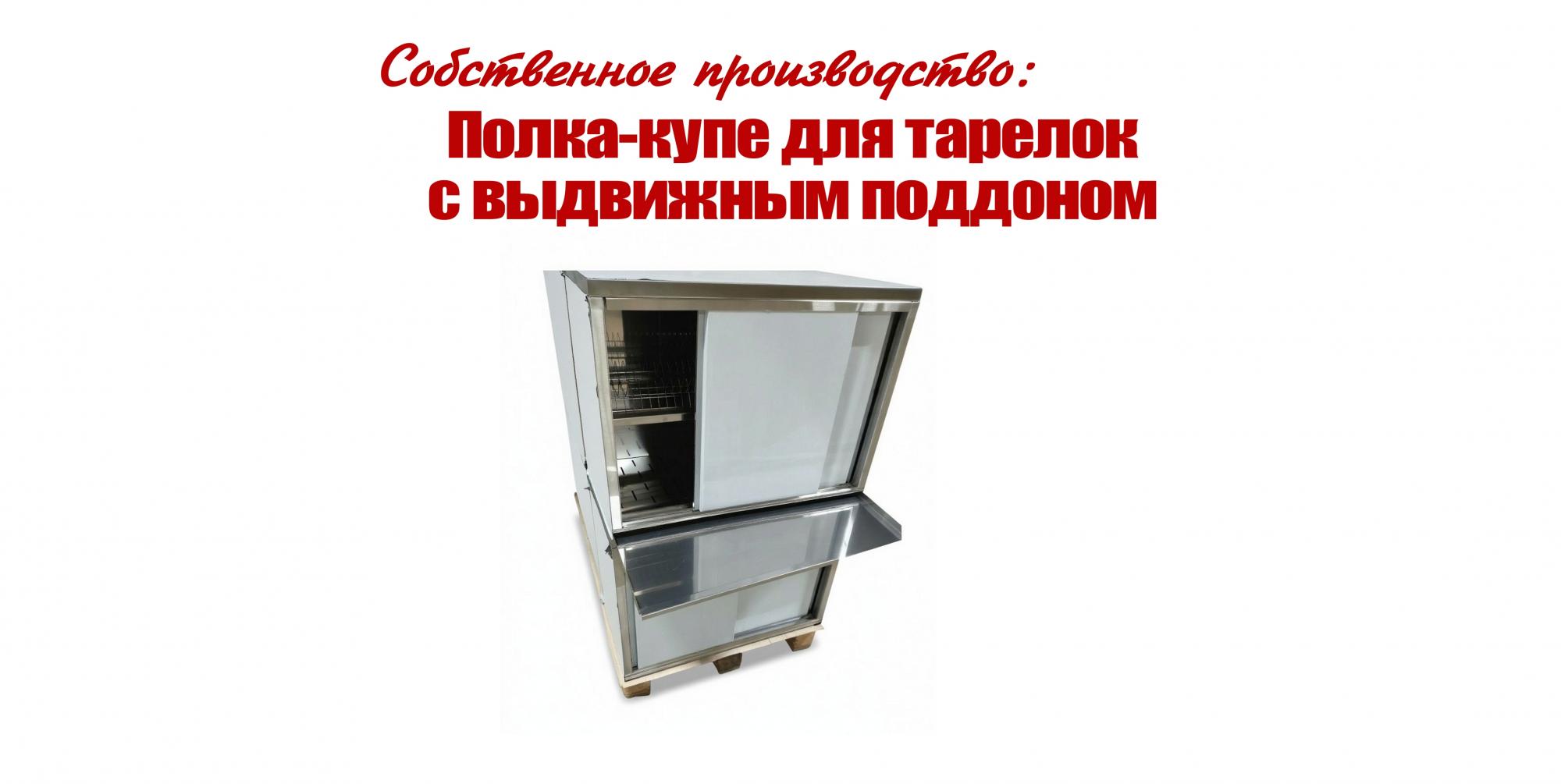 Полка-купе для тарелок Полка-купе для тарелок