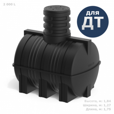 Подземная топливная емкость DT 2000 литров