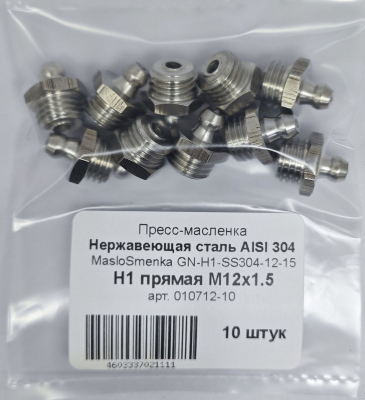 Пресс-масленка прямая нерж. H1 М12х1,5, комплект 10 шт., нержавеющая сталь AISI304, Европейский стандарт DIN71412, MasloSmenka 010712-10