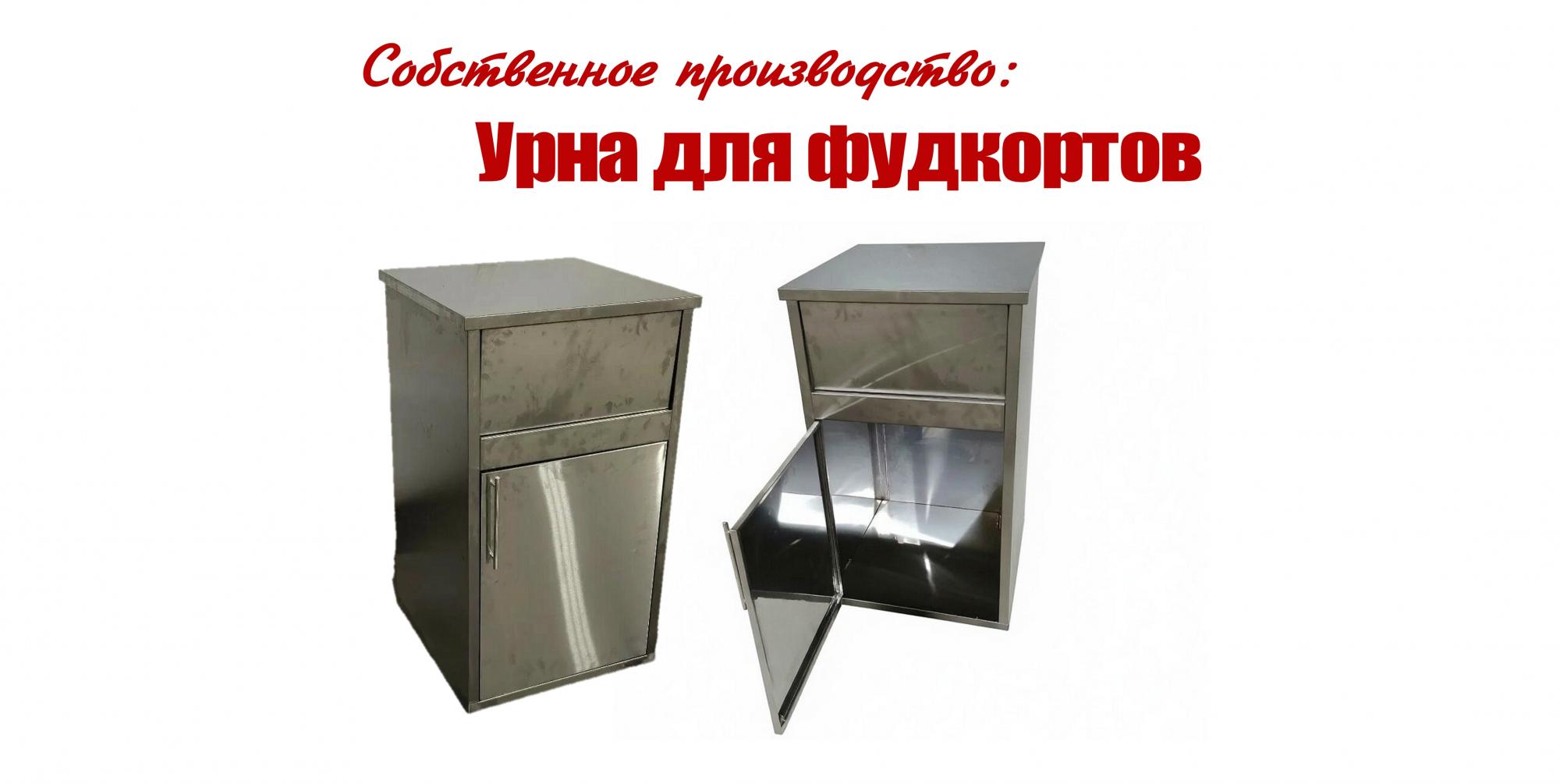 Новинка! Урна для фудкортов Новинка! Урна для фудкортов