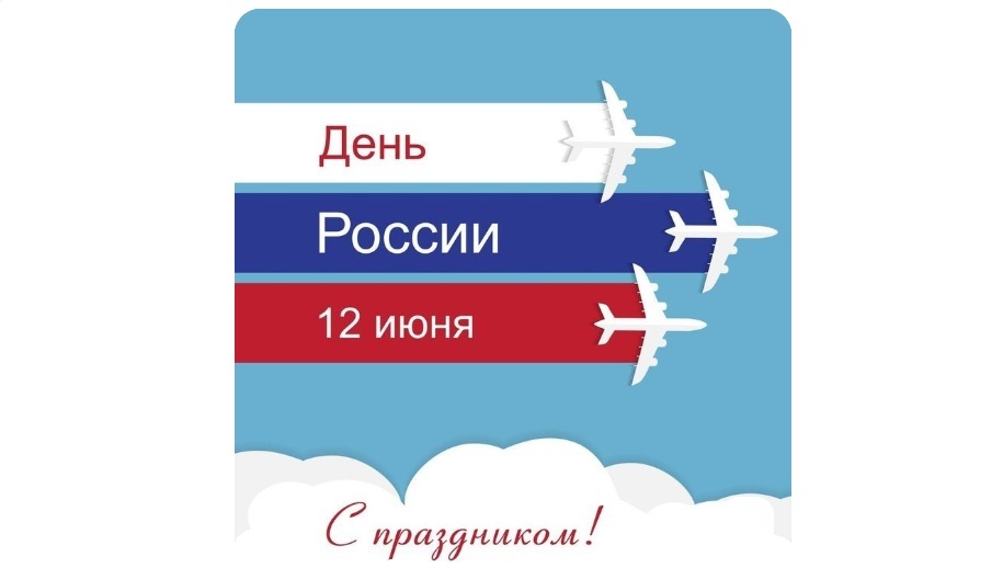 С Днём России! С Днём России!