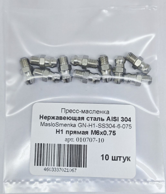 Пресс-масленка прямая нерж. H1 М6х0,75, комплект 10 шт., нержавеющая сталь AISI304, Европейский стандарт DIN71412, MasloSmenka 010707-10