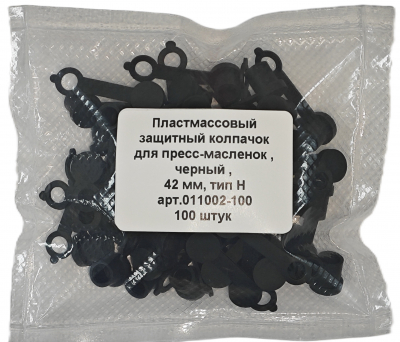 Колпачок для пресс-масленок MasloSmenka H 42мм, компл. 100 шт., черный 011002-100