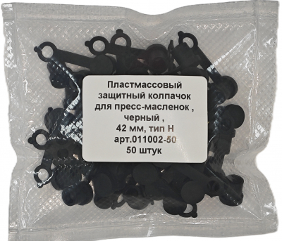 Колпачок для пресс-масленок MasloSmenka H 42мм, компл. 50 шт., черный 011002-50