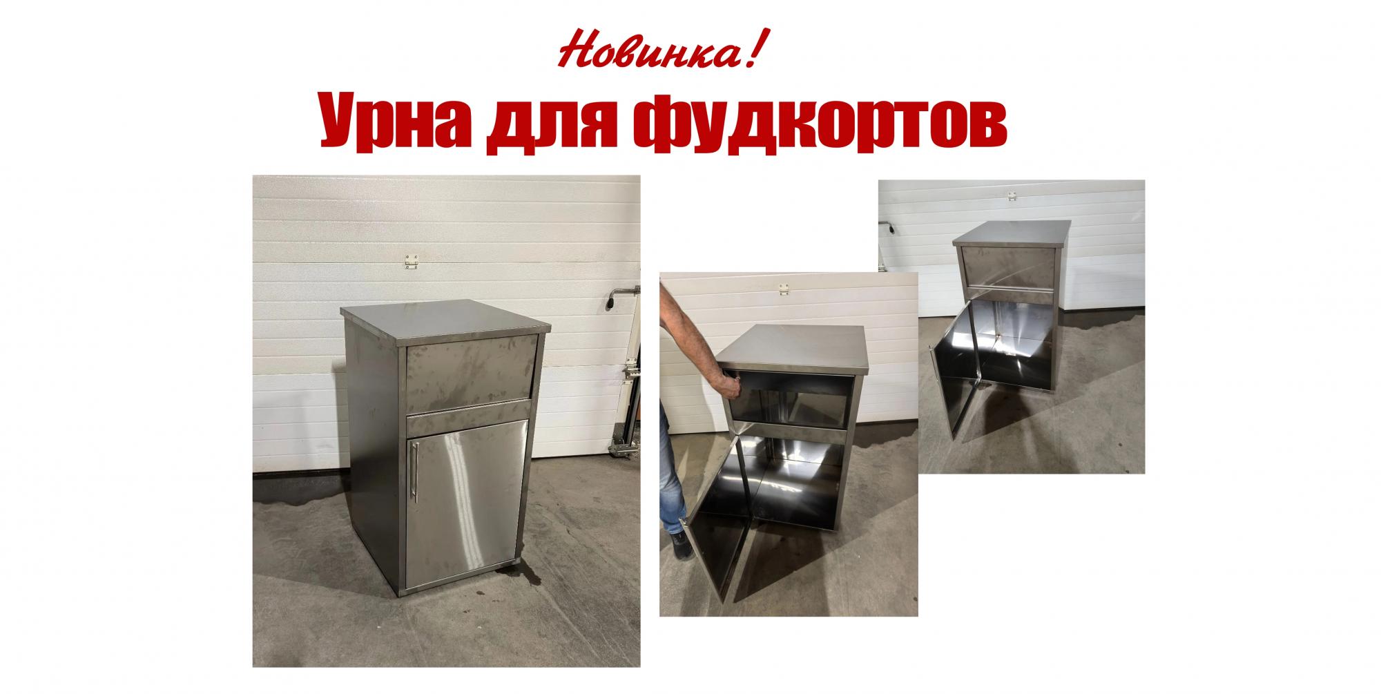Новинка! Тумба для фудкортов Новинка! Тумба для фудкортов