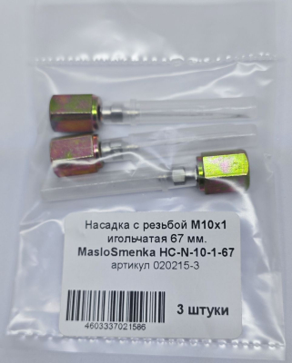 Насадка игольчатая 67 мм, с резьбой М10х1 HC-N-10-1-67, комплект 3 шт., MasloSmenka 020215-03