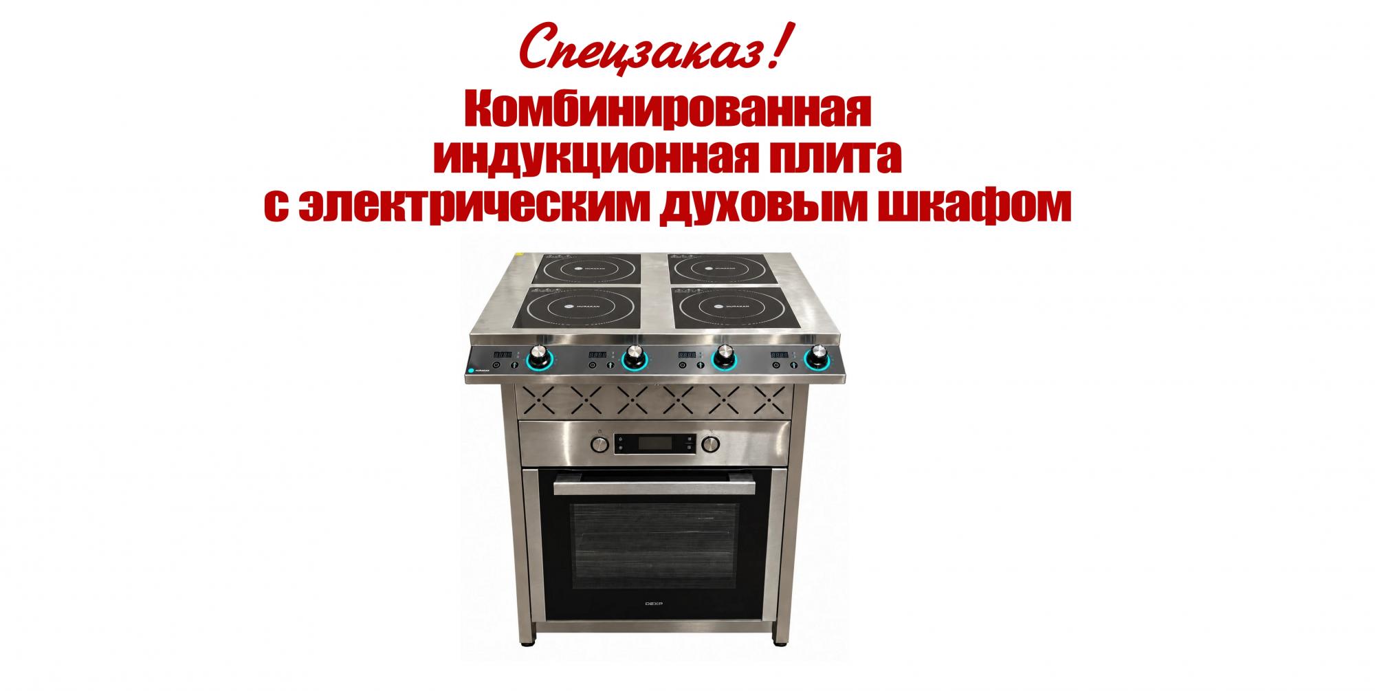Комбинированная индукционная плита с электрическим духовым шкафом Комбинированная индукционная плита с электрическим духовым шкафом