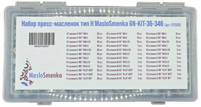 Набор пресс-масленок GN-KIT-36-346 (36 типов / 346 предметов), 012008