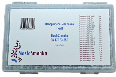Набор пресс-масленок GN-KIT-23-350 (23 типа / 350 предметов), 012004