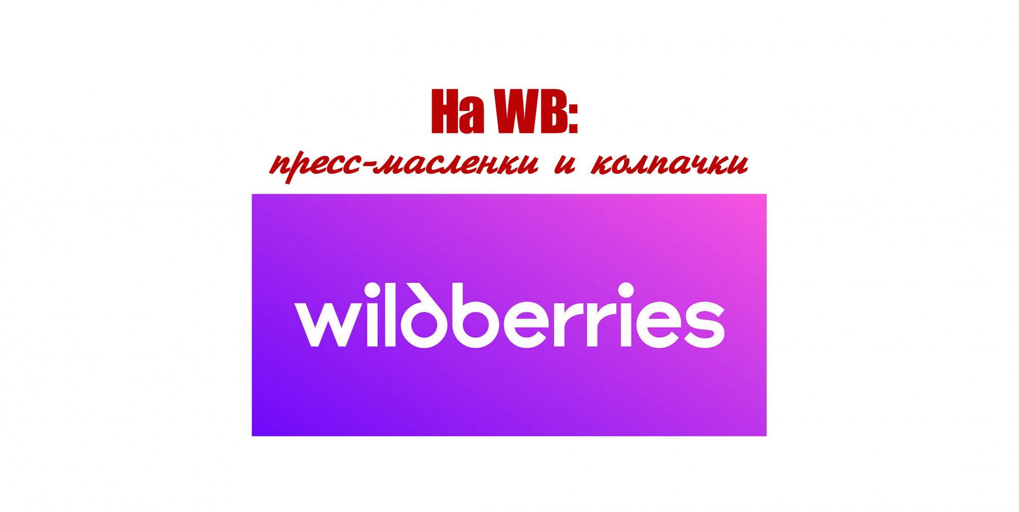 Пресс-масленки и колпачки к ним на Wildberries! Пресс-масленки и колпачки к ним на Wildberries!