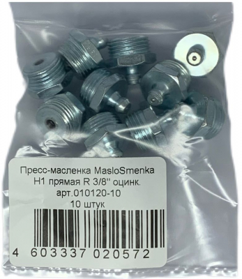 Пресс-масленка MasloSmenka прямая, H1 R 3/8'', комплект 10 шт, оцинкованная сталь, Европейский стандарт DIN71412 010120-10