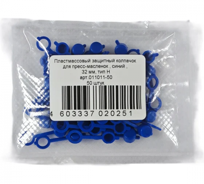 Колпачок для пресс-масленок MasloSmenka H 32мм, компл. 50 шт., синий 011011-50