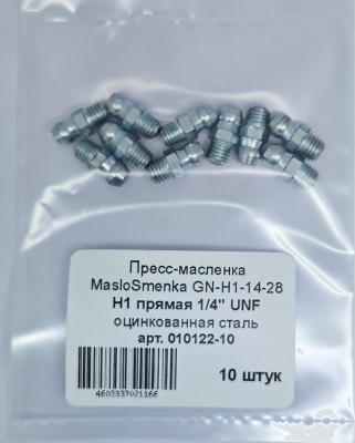 Пресс-масленка MasloSmenka прямая оц. H1 G 1/4" UNF, комплект 10 шт., оцинкованная сталь, Европейский стандарт DIN71412, 010122-10