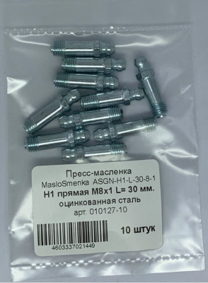 Пресс-масленка MasloSmenka прямая, H1 M8x1 L-30мм, оцинкованная сталь, комплект 10 шт., 010127-10