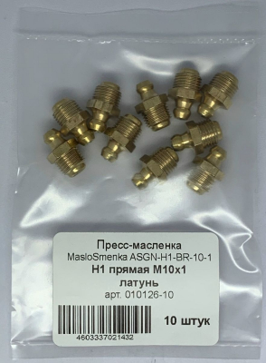 Пресс-масленка MasloSmenka прямая, H1 M10x1, латунь, комплект 10 шт., 010126-10