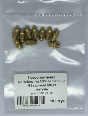 Пресс-масленка MasloSmenka прямая, H1 M6x1, латунь, комплект 10 шт., 010124-10