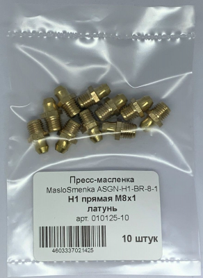 Пресс-масленка MasloSmenka прямая, H1 M8x1, латунь, комплект 10 шт., 010125-10