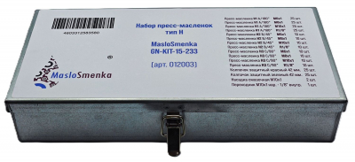Набор пресс-масленок GN-KIT-15-233 (15 типов / 233 предмета), MasloSmenka 012003