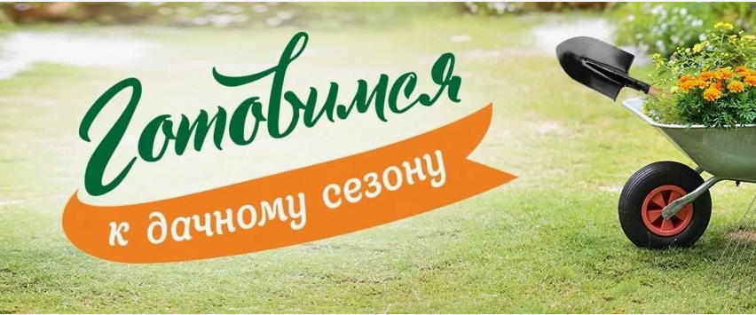 Готовимся в дачному сезону! Готовимся в дачному сезону!